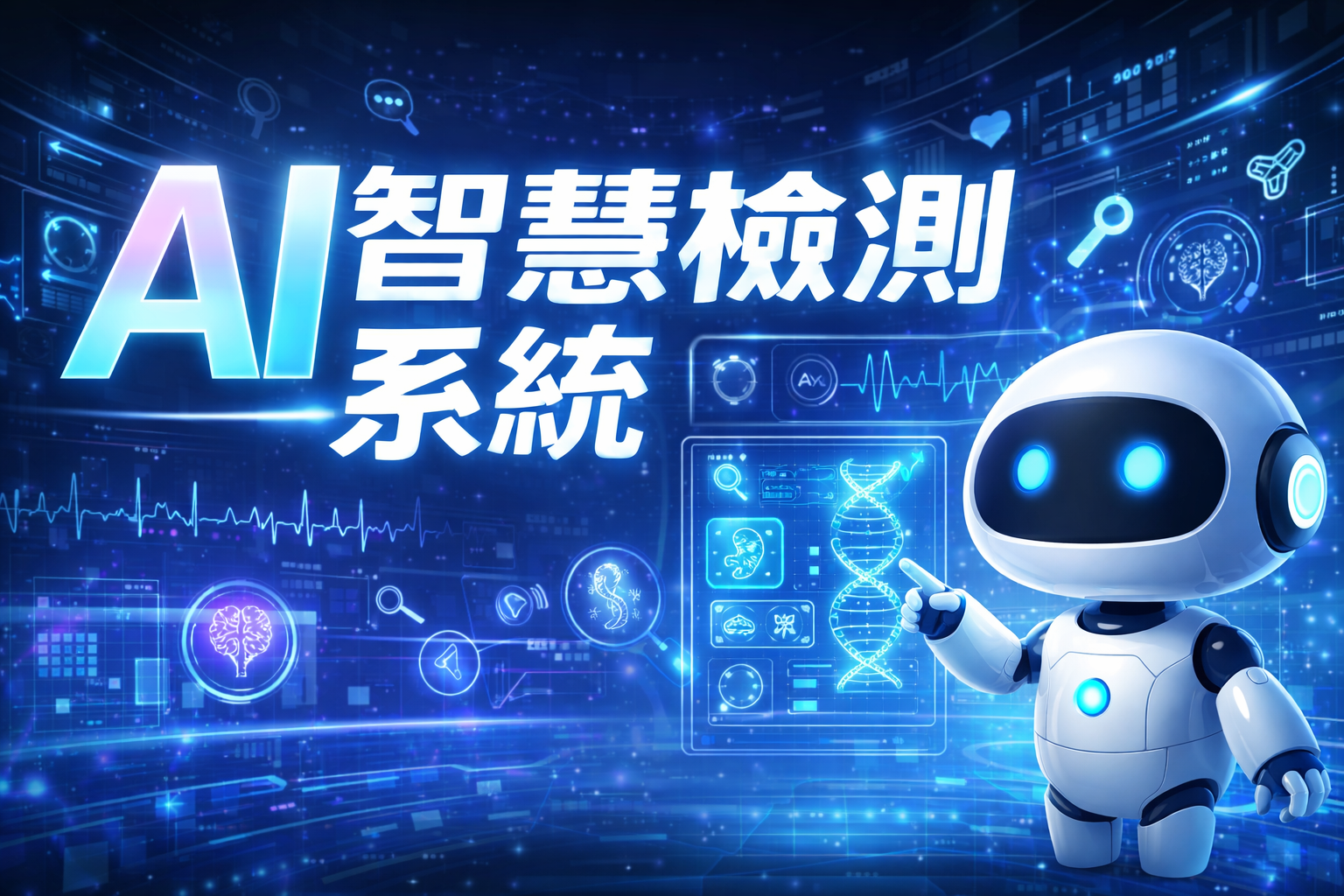 AI智慧檢測系統